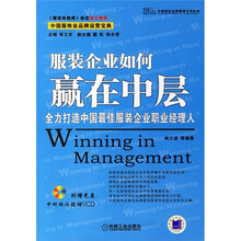 服装企业如何赢在中层：全力打造中国最佳服装企业职业经理人