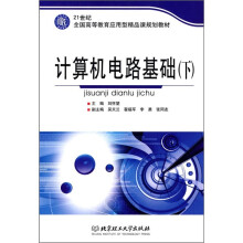 21世纪全国高等教育应用型精品课规划教材：计算机电路基础（下）