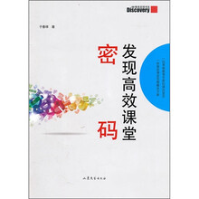 发现高效课堂密码