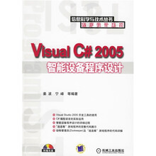Visual C# 2005智能设备程序设计（附光盘）