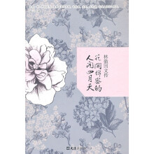 林徽因文传:花开绵密的人间四月天