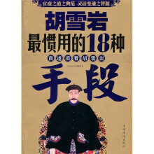 胡雪岩最惯用的18种手段