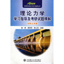 高等学校理工科学习辅导丛书:理论力学学习指导及考研试题精解(水利土木类)