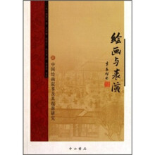 中国绘画叙事及其起源研究：绘画与表演