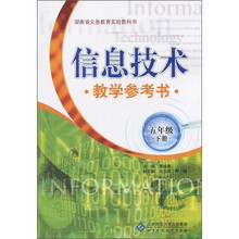 信息技术教学参考书(5年级下)