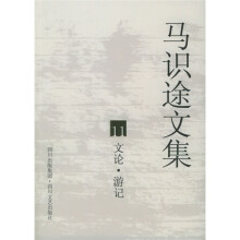 马识途文集11：文论、游记（再版）