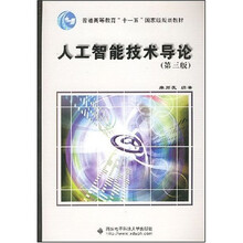人工智能技术导论(第3版)