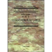 中国民间舞教材与教法