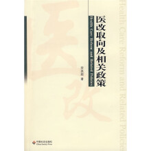 医改取向及相关研究