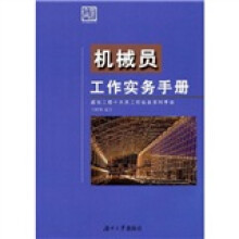 机械员工作实务手册