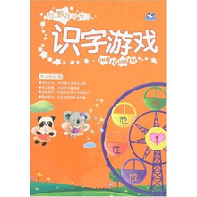 在游戏中学习：识字游戏（4-6岁适用）