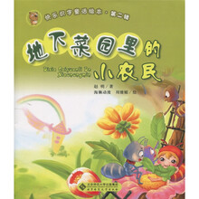 快乐识字童话绘本·第2辑:地下菜园里的小农民