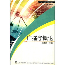 广播学概论（广播电视艺术系列教材）