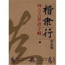 楷隶行同步练四言吉祥语字帖