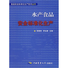 水产食品：安全标准化生产
