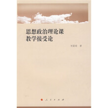 思想政治理论课教学接受论