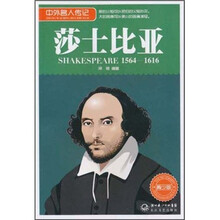 中外名人传记：莎士比亚（1564-1616 青少版）