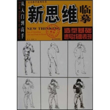 新思维临摹:造型基础·速写线面表现