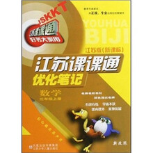 江苏课课通优化笔记：数学（3上江苏版·新课标·新改版）