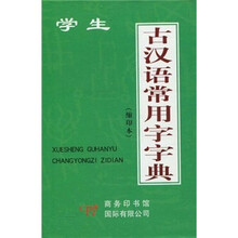 学生古汉语常用字字典(缩印本)