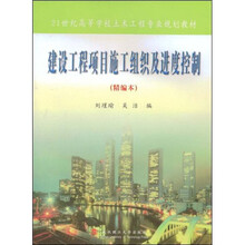 21世纪高等学校土木工程专业精编系列教材
：建设工程项目施工组织及进度控制