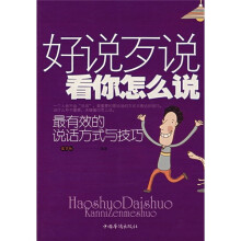 好说歹说看你怎么说：最有效的说话方式与技巧