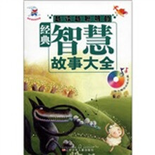 奇妙兔故事乐园：越读越聪明的经典智慧故事大全（附光盘1张）