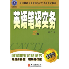 全国翻译专业资格（水平）考试指定教材：英语笔译实务（2级）（最新修订版）