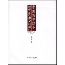 中国高等职业教育发展史研究