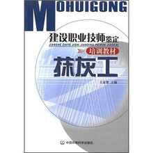 建设职业技师坚定培训教材：抹灰工