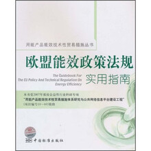 欧盟能效政策法规实用指南