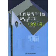 工程量清单计价应用指南（安装工程）