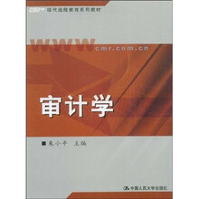现代远程教育系列教材：审计学