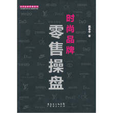 时尚品牌零售操盘