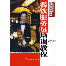 餐饮服务员培训教程