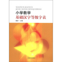 小学教学基础汉字等级字表