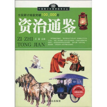 资治通鉴（加强金装版）