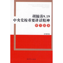 胡锦涛9.19中央党校重要讲话精神学习读本