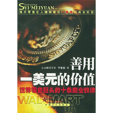 善用一美元的价值：零售巨头沃尔玛的十条商业铁律