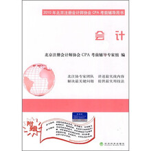 2010年北京注册会计协会CPA考前辅导用书:会计(附学习软件+学习精讲)