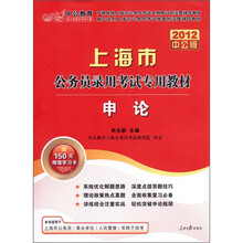 上海市公务员录用考试专用教材：申论（2012中公版）（附价值150元的图书增值卡）