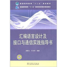 汇编语言设计及接口与通信实践指导书