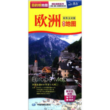 2012新版·目的地地图·洲际地图系列：欧洲知识地图（中外文对照）