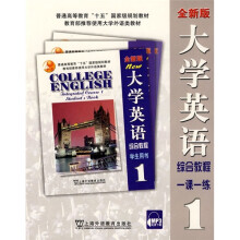 普通高等教育十五国家级规划教材:大学英语综合教程1课1练1(全新版)(免费下载本书MP3录音)