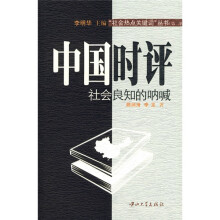 中国时评:社会良知的呐喊