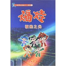 大型奥运动画片：福娃之光（小说版）