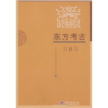 东方考古（第6集）