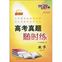 2010新课标高考真题随时练:数学(理科)