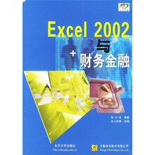 Excel 2002与财务金融