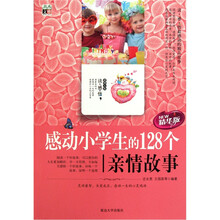 感动小学生的128个亲情故事(精华版)